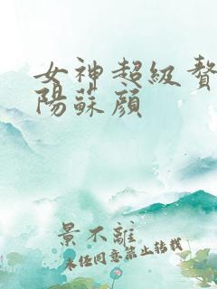 女神超级赘婿林阳苏颜