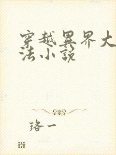 穿越异界大陆魔法小说