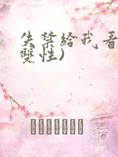 失禁给我看h(双性)