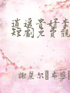 逍遥贵婿李辰安短剧免费观看