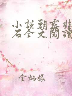 小说朝露非木非石全文阅读