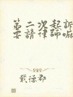 第二次起诉离婚要请律师嘛