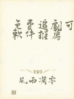 免费追剧可投屏软件推荐