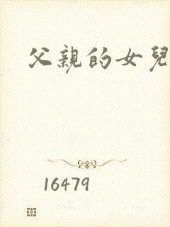 父亲的女儿小说