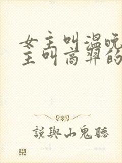 女主叫温晚宁男主叫商羿的小说