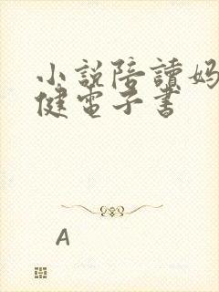 小说陪读妈妈张健电子书