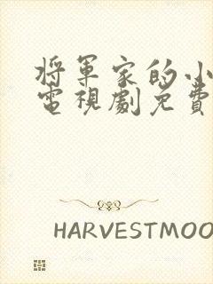 将军家的小娘子电视剧免费观看大结局