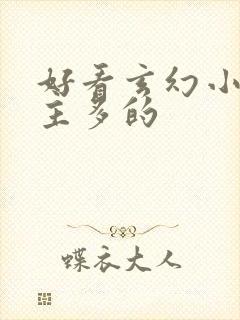 好看玄幻小说女主多的