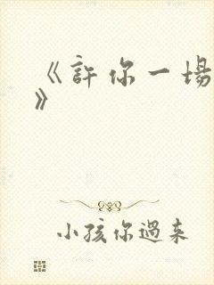 《许你一场悲欢》