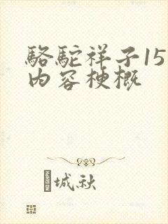 骆驼祥子15章内容梗概