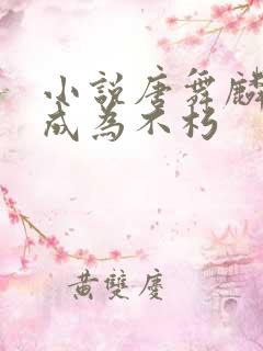 小说唐舞麟终将成为不朽