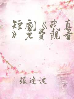 短剧《我真药神》免费观看