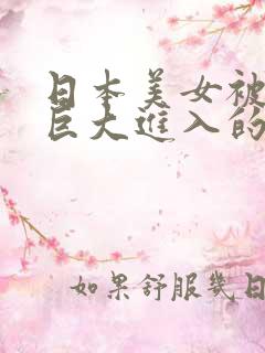 日本美女被黑人巨大进入的视频一看就高潮