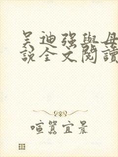 吴迪强与母亲小说全文阅读