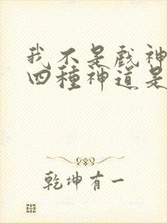 我不是戏神没落四种神道是