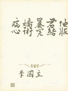 病娇暴君他有读心术完结版