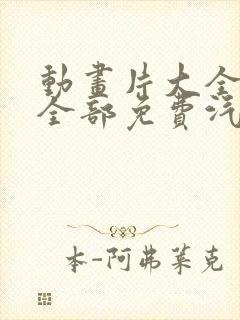 动画片大全少儿全部免费汽车