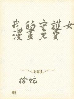 我的守护女友.漫画免费