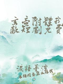 玄帝附体我已无敌短剧免费观看