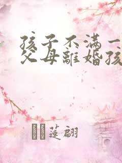 孩子不满一周岁父母离婚孩子抚养权归谁