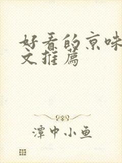 好看的京味高干文推荐