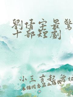 刘倩宇最惊艳的十部短剧