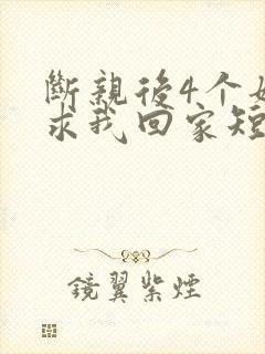 断亲后4个姐姐求我回家短剧免费