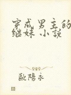 穿成男主的病弱继妹 小说