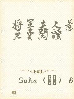 将军夫人惹不得免费阅读