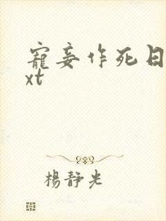 宠妾作死日常txt