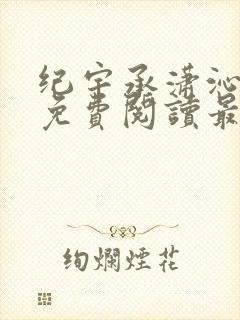 纪宇承潇沁小说免费阅读最新章节