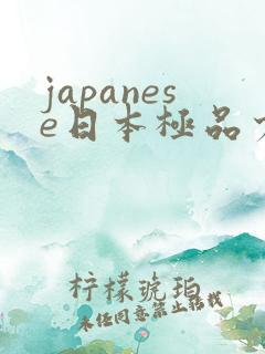 japanese日本极品少妇