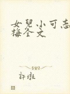女儿小可志强阿梅全文