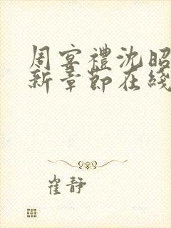 周宴礼沈昭意最新章节在线阅读