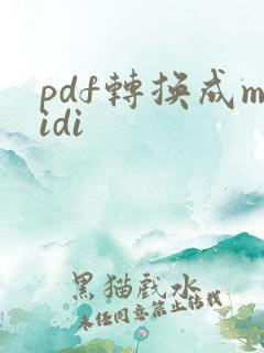 pdf转换成midi