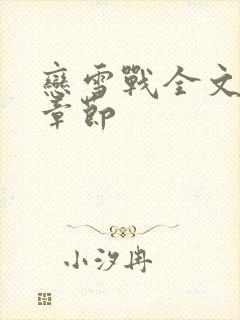 恋雪战全文阅读章节