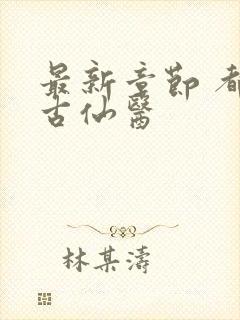 最新章节 都市古仙医