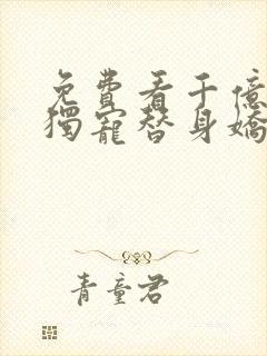 免费看千亿总裁独宠替身娇妻