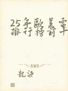 25年欧美电影排行榜前十名