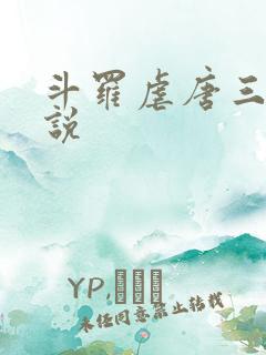 斗罗虐唐三的小说