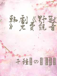 韩剧《野兽困境》免费观看