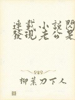 连载小说闪婚后发现老公是亿万富豪