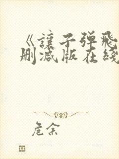 《让子弹飞》未删减版在线