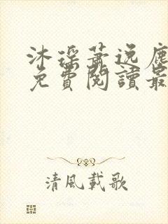 沐瑶萧逸尘全文免费阅读最新章节