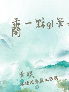 乖一点gl笔趣阁