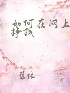 如何在网上写作挣钱