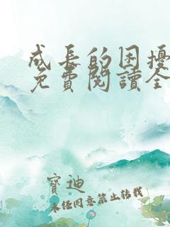 成长的困扰小说免费阅读全文无弹窗