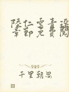 陆仁云青瑶最新章节免费阅读笔趣阁小说