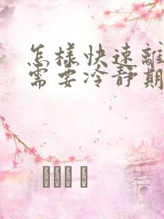 怎样快速离婚不需要冷静期