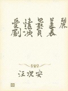 爱情最美丽电视剧演员表